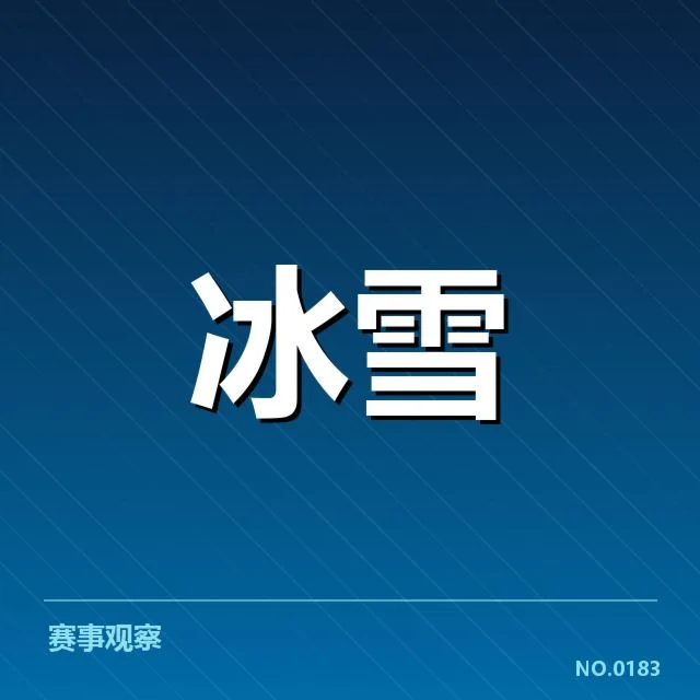 雪上赛事赛道特点揭示背后，极端环境如何影响比赛表现和运动员准备
