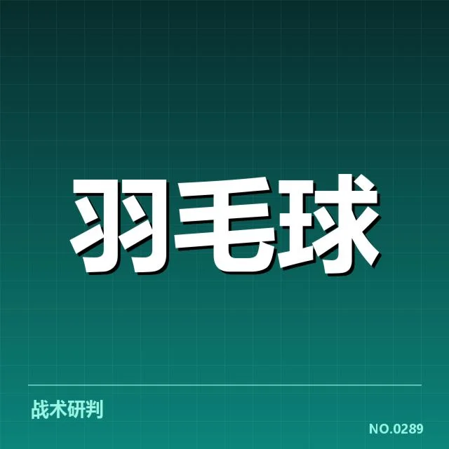 男单争冠格局背后，顶尖选手实力差异与潜在威胁何在