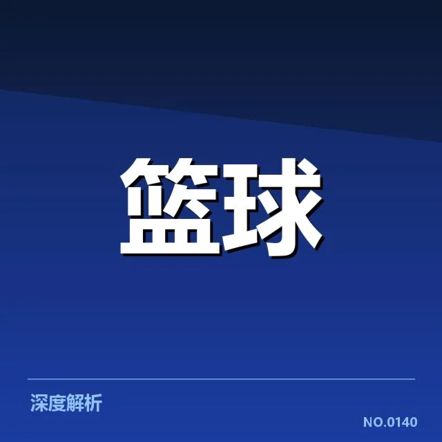 CBA季后赛排名变化：球队战绩波动原因何在