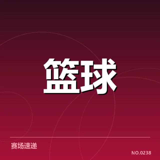 官方确认的季后赛赛程与球队名单