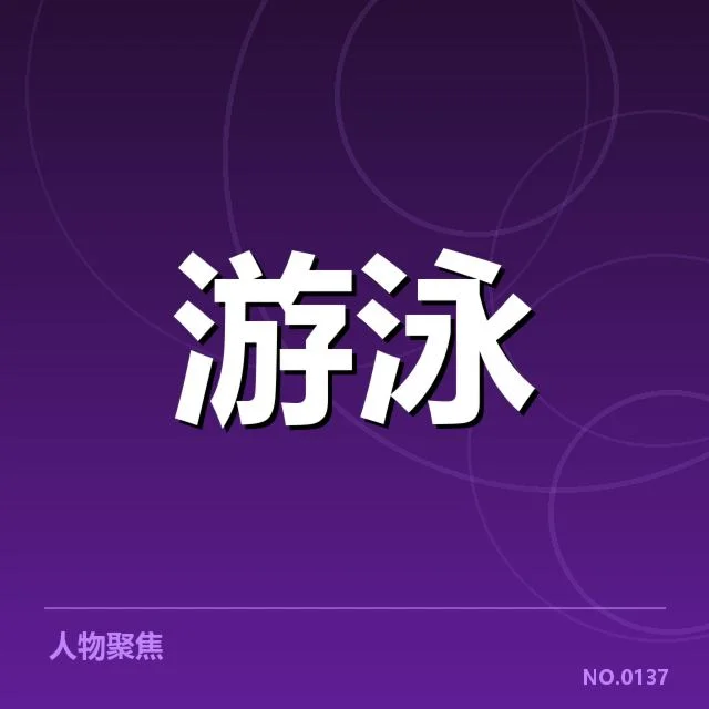 已确认的混合泳新星数据表现