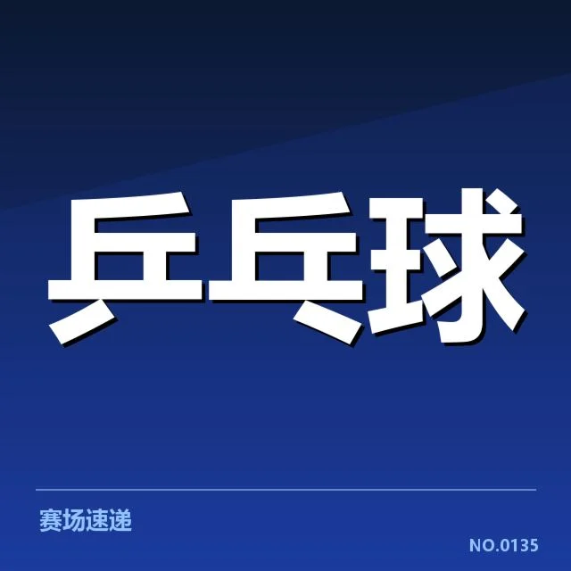 近期国际赛事：香港乒乓球队表现为何起伏不定