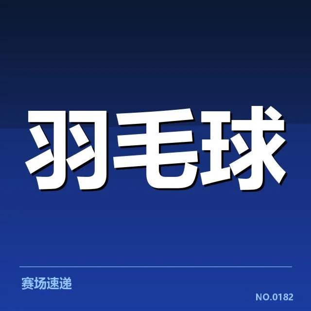 世界羽联巡回赛：运动员技战术有何特点