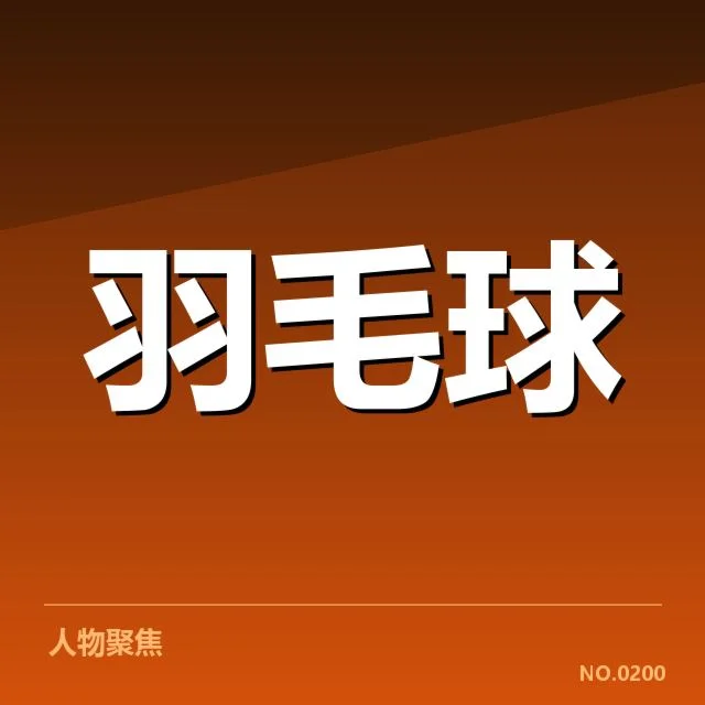 近期世界羽联巡回赛的确认赛事与选手信息