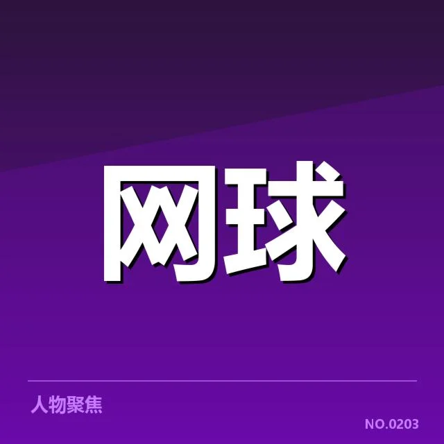 美国网球排名争夺:顶尖选手竞争激烈如何破局