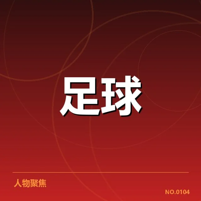 中甲对阵形势:球队实力变化引人关注