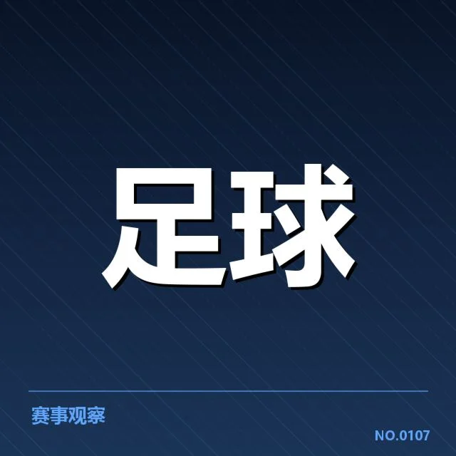 参与球队和赛程安排的已确认信息